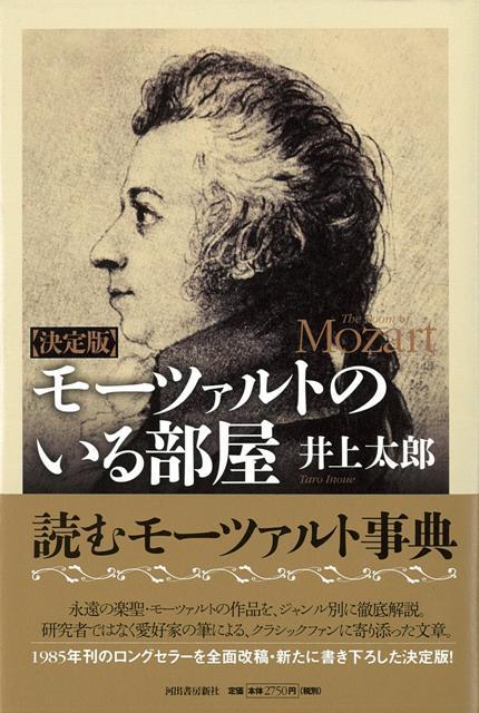 【バーゲン本】モーツァルトのいる部屋　決定版 [ 井上　太郎 ]