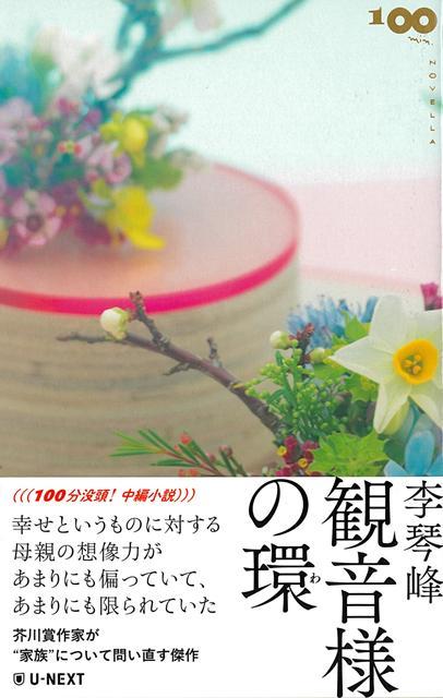 【バーゲン本】観音様の環ー100mini　NOVELLA