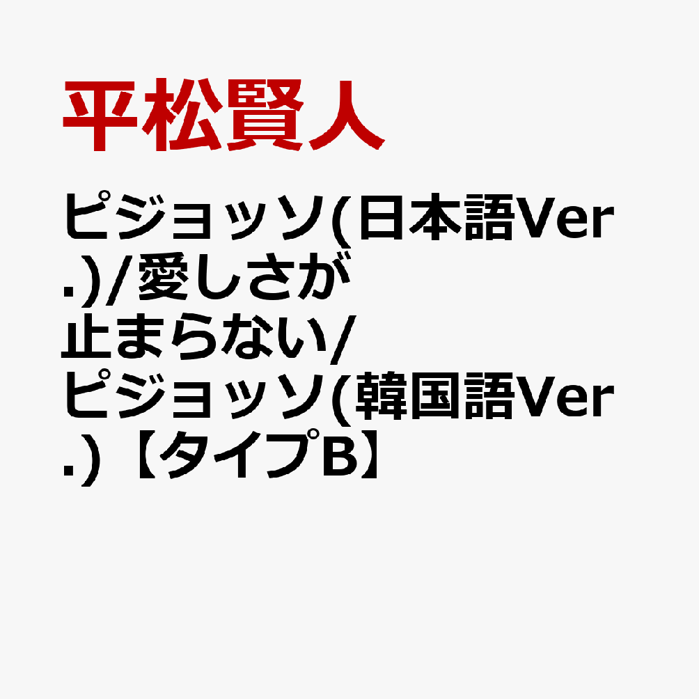 ピジョッソ(日本語Ver.)/愛しさが止まらない/ピジョッソ(韓国語Ver.)【タイプB】