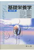 基礎栄養学