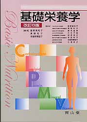 基礎栄養学改訂8版