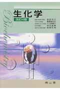 生化学改訂4版