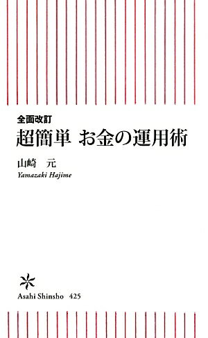 超簡単お金の運用術全面改訂