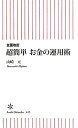 超簡単お金の運用術全面改訂 （朝日新書） [ 山崎元 ]