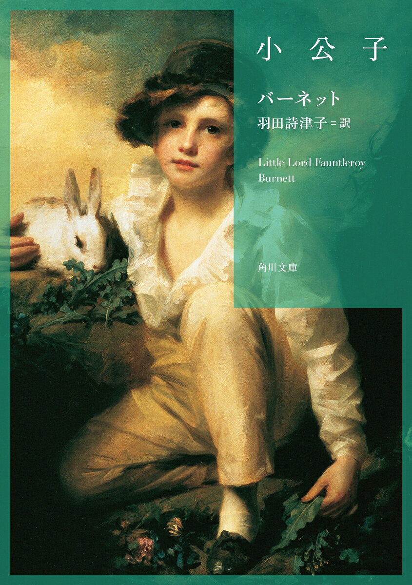 小公子の表紙