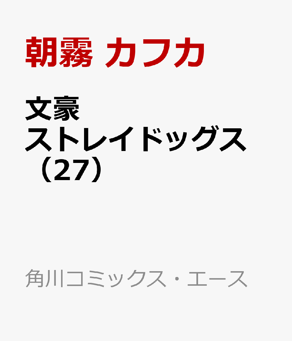 文豪ストレイドッグス　（27）