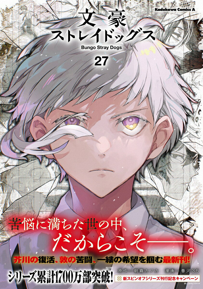 文豪ストレイドッグス （27）