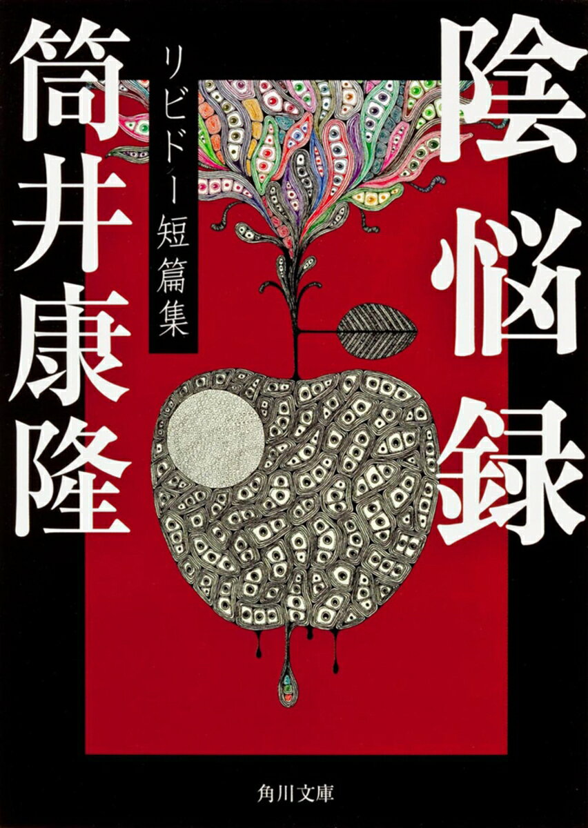 陰悩録 リビドー短篇集の表紙