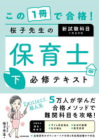 この1冊で合格! 桜子先生の保育士 必修テキスト 下