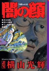闇の顔 1巻 表紙