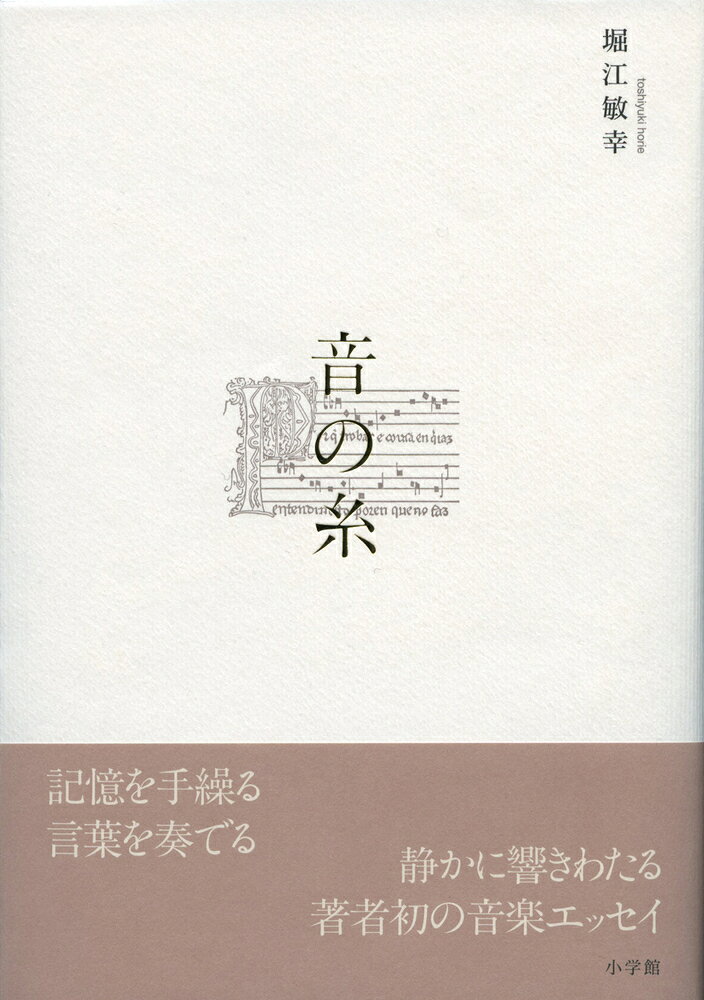堀江敏幸『音の糸』表紙