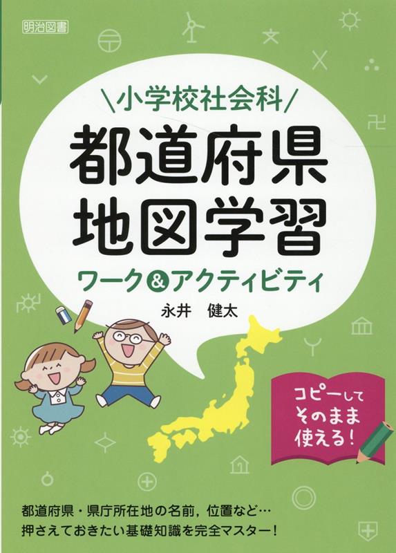 小学校社会科都道府県・地図学習ワーク＆アクティビティ