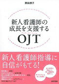 新人看護師の成長を支援するOJT