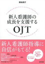 新人看護師の成長を支援するOJT [ 西田朋子 ]