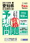 愛知県公立高校入試予想問題(2019年春受験用) 1,296円