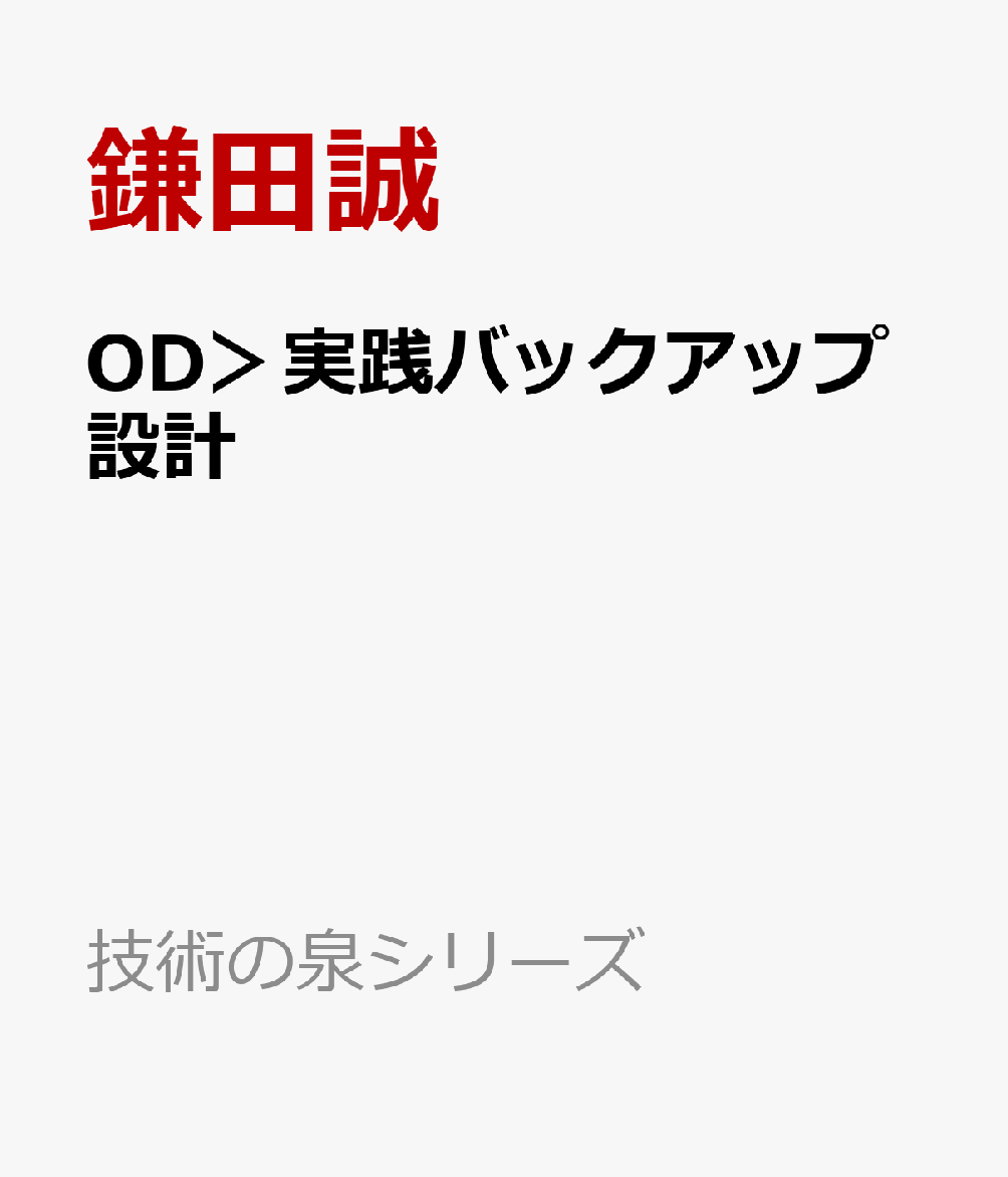 OD＞実践バックアップ設計