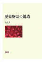 福長進 笠間書院レキシモノガタリノソウゾウ フクナガススム 発行年月：2015年05月25日 予約締切日：2015年05月24日 ページ数：502p ISBN：9784305975256 本 人文・思想・社会 歴史 その他