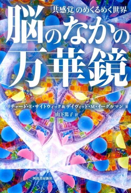 脳のなかの万華鏡