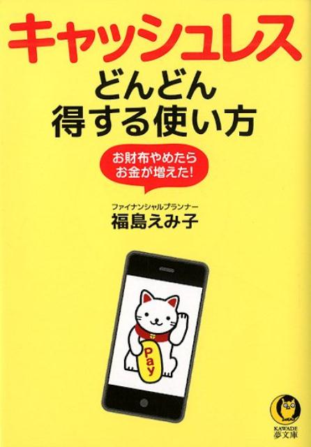 いまさら聞けない入門知識から、どんなタイプを選び・どう始めるか、支払う場面ごとのマル得ワザ、自動で家計管理するハウツーまで、このトリセツ書でまるっと解決！