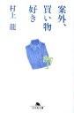 案外、買い物好き （幻冬舎文庫） [ 村上龍 ]