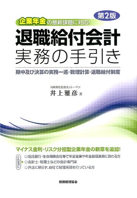 企業年金の最新課題に対応！　退職給付会計実務の手引き〔第2版〕