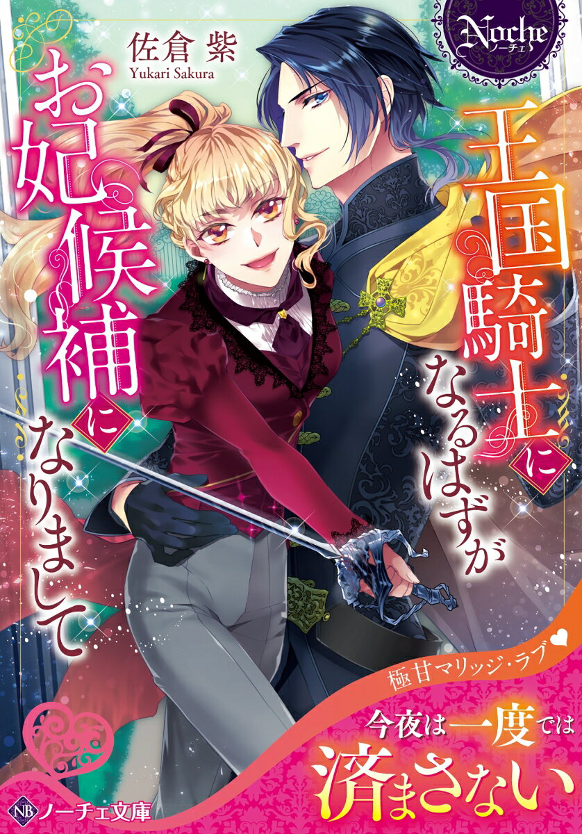 騎士に囲まれて育ち、自身も立派な剣士となった十八歳の伯爵令嬢レオーネ。結婚する気はあるものの、求婚者が現れるたびに剣で撃退していたら、いつの間にやら嫁き遅れ寸前。ならばいっそのこと、王国騎士となり、尊敬する陛下に一生を捧げて生きようと思い立つがーひょんなことからお妃候補になってしまう！さらには、絶対零度のオーラを纏い女嫌いと噂される国王と、いきなり子作りしろって、どんな試練！？文庫だけの書き下ろし番外編も収録！