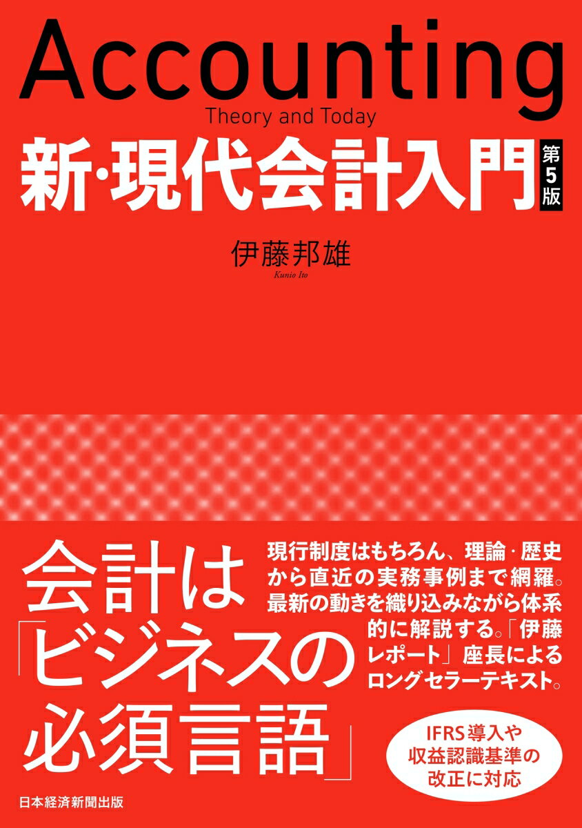 新・現代会計入門　第5版