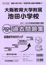 大阪教育大学附属池田小学校過去問題集（2024年度版） （小