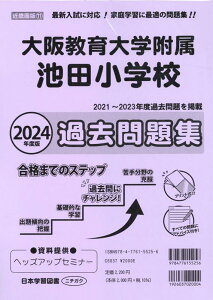 大阪教育大学附属池田小学校過去問題集（2024年度版） （小学校別問題集近畿圏版）