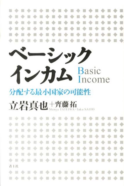 ベーシックインカム 分配する最小国家の可能性 [ 立岩真也 ]