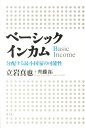 ベーシックインカム 分配する最小国家の可能性 