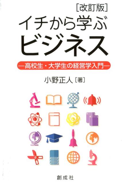 イチから学ぶビジネス改訂版 高校生・大学生の経営学入門 [ 小野正人 ]