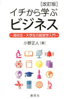 イチから学ぶビジネス改訂版