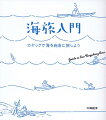 本書は、著者の川崎航洋氏が３０年ほど海を漕いで得た知識と技術を紹介する、カヤックによる海旅のハウツー。自らの経験に基づく“川崎流”のノウハウが解説されていますが、そこには海の旅を楽しむヒントがたくさん詰まっています。カヌー専門誌『ＣＡＮＯＥ　ＷＯＲＬＤ』に連載された各種の実用テクニックをまとめるとともに、川崎氏が実際に漕ぎ巡った旅の数々を「海旅紀行」として加筆。シーカヤックのフィールドガイドとしても参考になる一冊です。