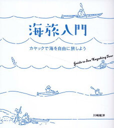 海旅入門 カヤックで海を自由に旅しよう [ 川崎航洋 ]