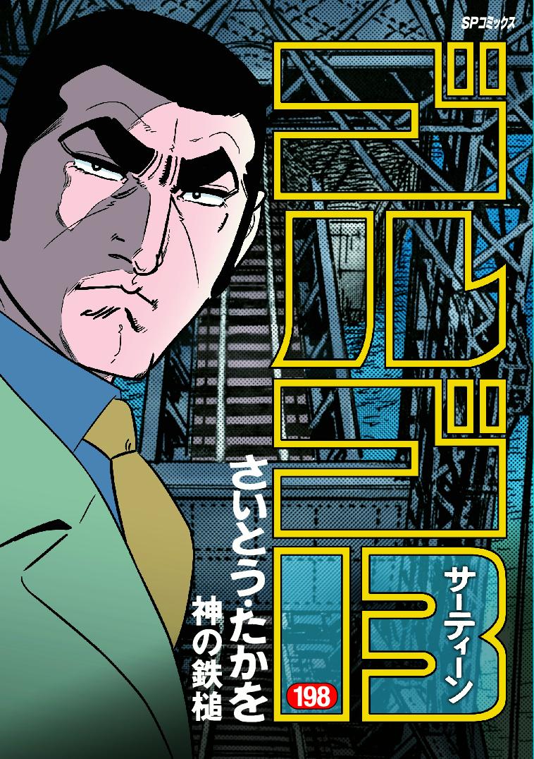 ゴルゴ13（198巻）