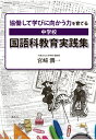 協働して学びに向かう力を育てる　中学校　国語科教育実践集 