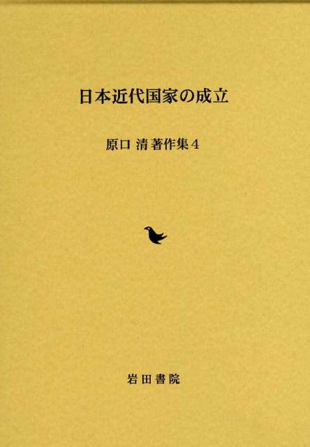 原口清著作集（4）