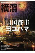 横濱（45） 特集：日米和親条約160年開国都市ヨコハマのサムネイル