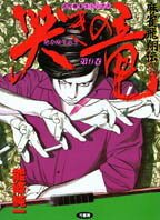 哭きの竜（9）