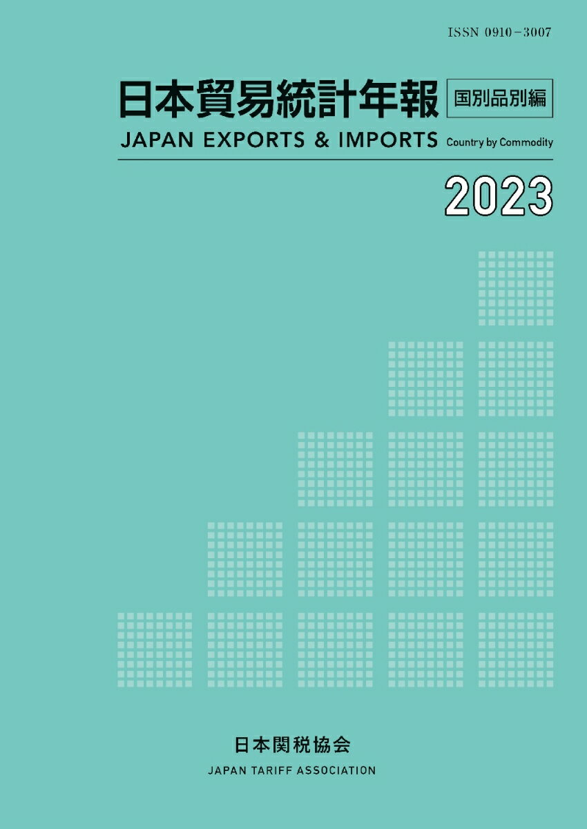 日本貿易統計年報2023年版国別品別編