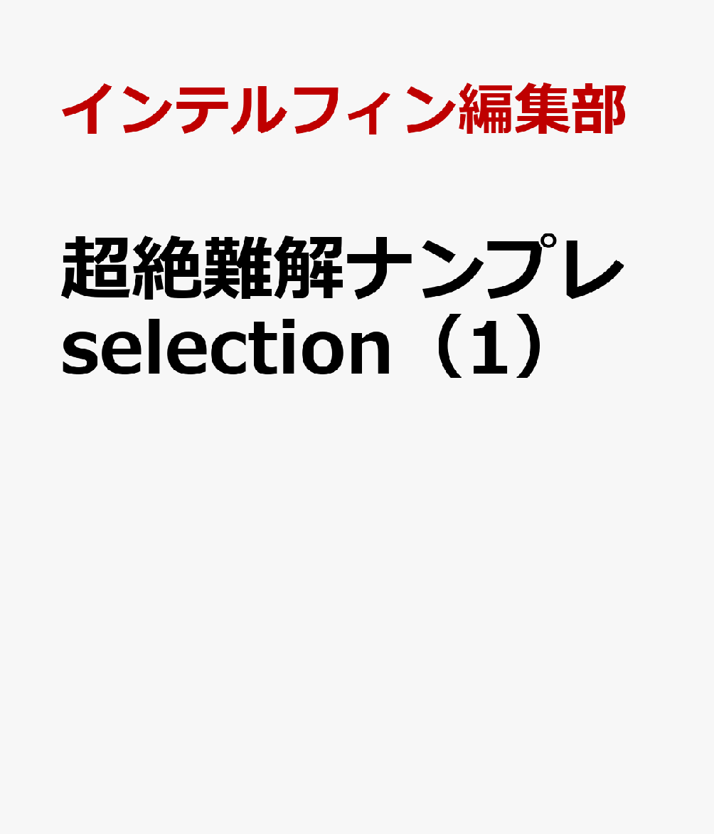 超絶難解ナンプレセレクション（1） [ インテルフィン編集部 ]