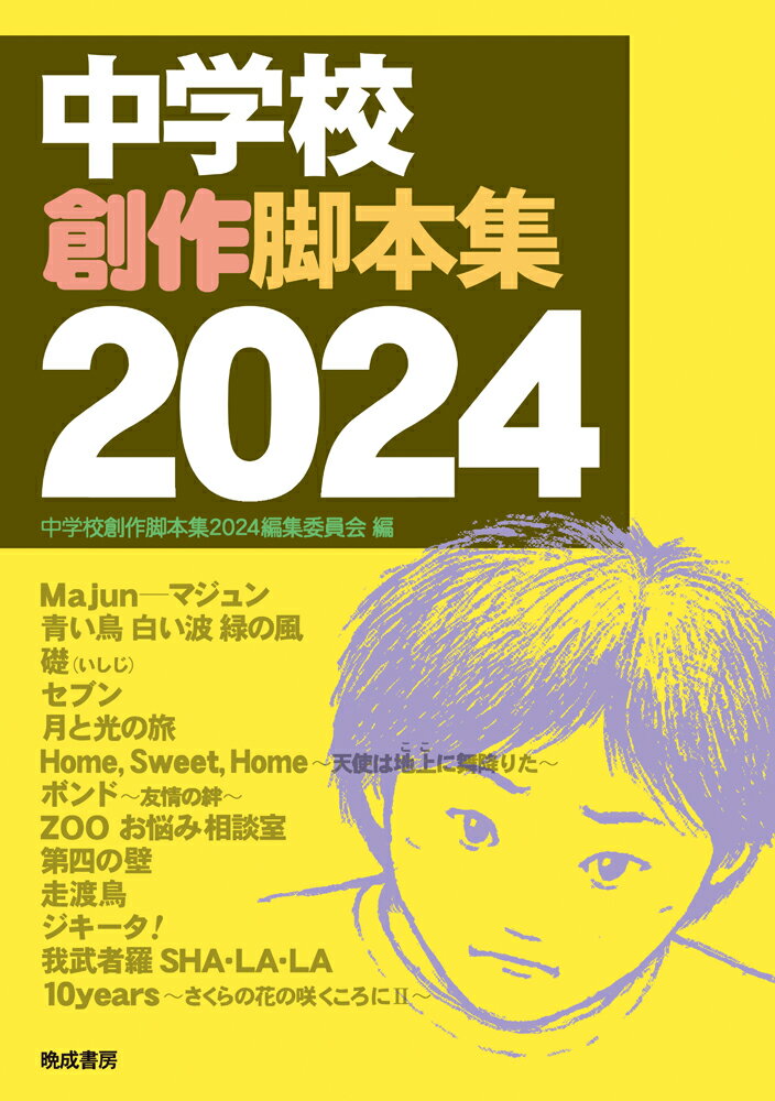 楽天市場】中学校創作脚本集の通販 楽天市場】中学校創作脚本集の通販