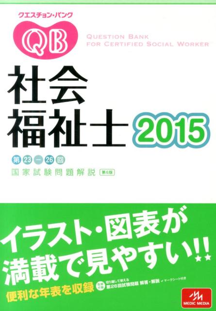 クエスチョン・バンク社会福祉士国家試験問題解説（2015）