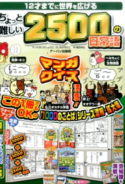12才までに世界を広げるちょっと難しい2500の日常語