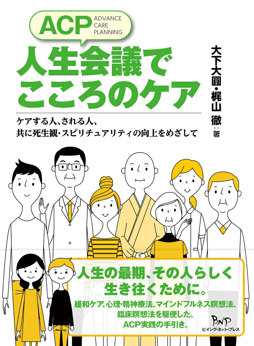 人生の最期、その人らしく生き往くために。緩和ケア、心理・精神療法、マインドフルネス瞑想法、臨床瞑想法を駆使した、ＡＣＰ実践の手引き。