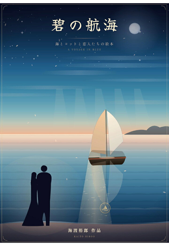 【POD】碧の航海 海とヨットと恋人たちの絵本