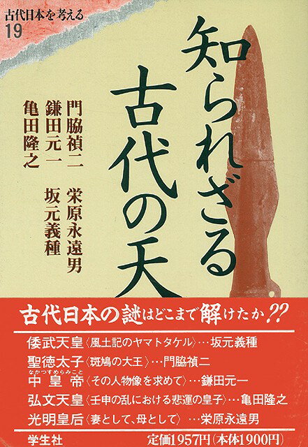 【バーゲン本】知られざる古代の天皇ー古代日本を考える19