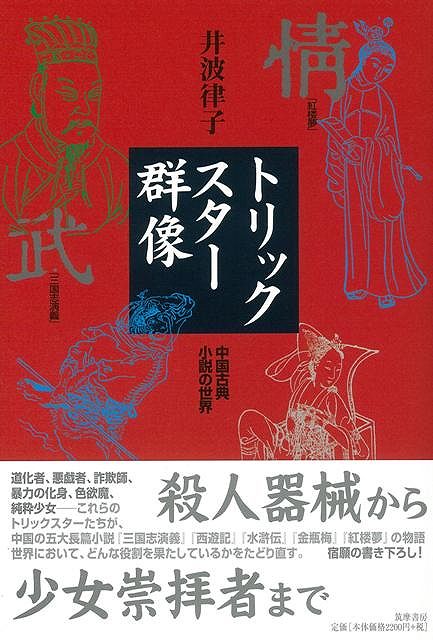 【バーゲン本】トリックスター群像