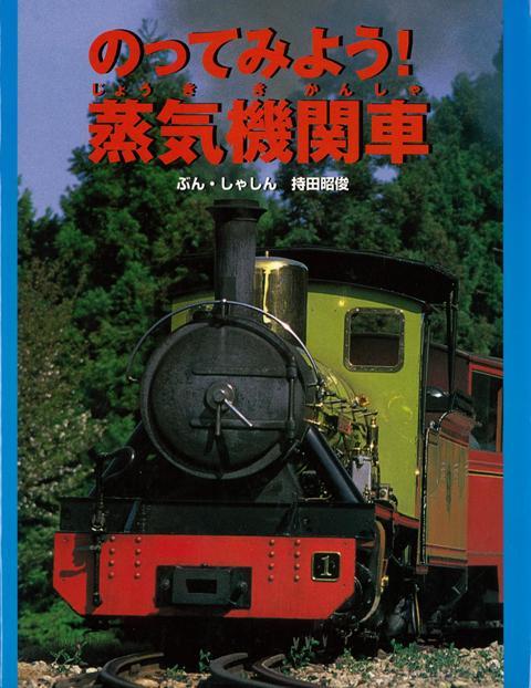 【バーゲン本】のってみよう！蒸気機関車